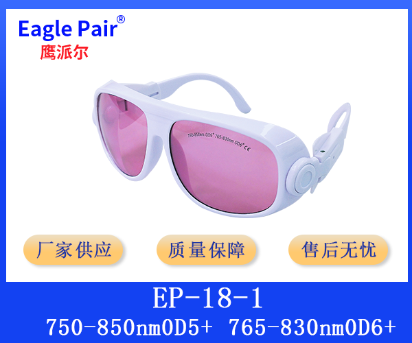 755&808专用激光防护眼镜