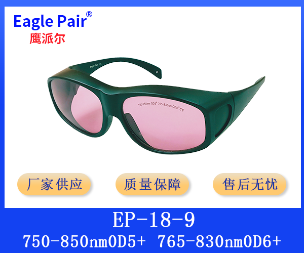 755nm&808nm激光防护眼镜